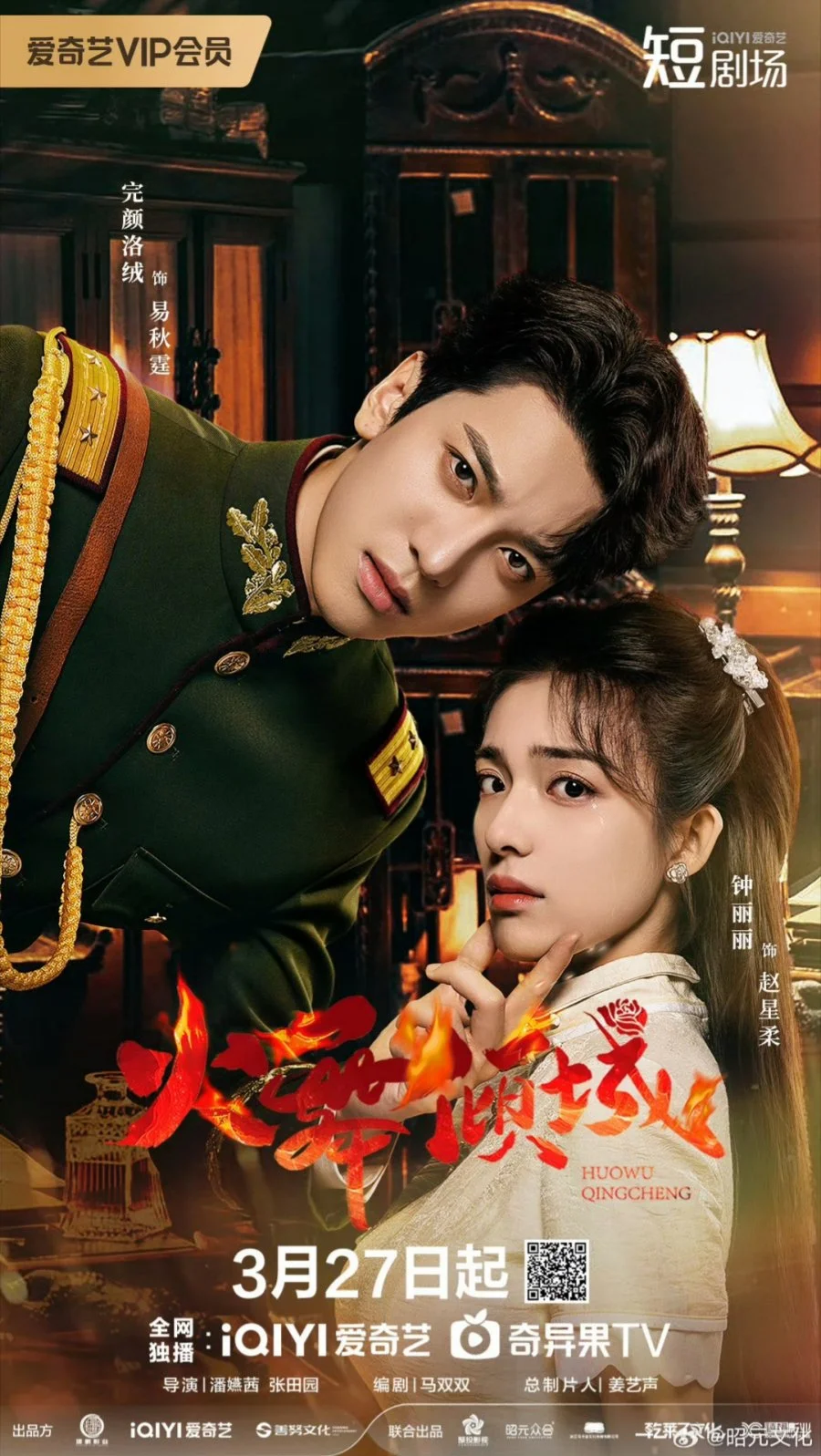 Разрушительный танец огня - главный постер