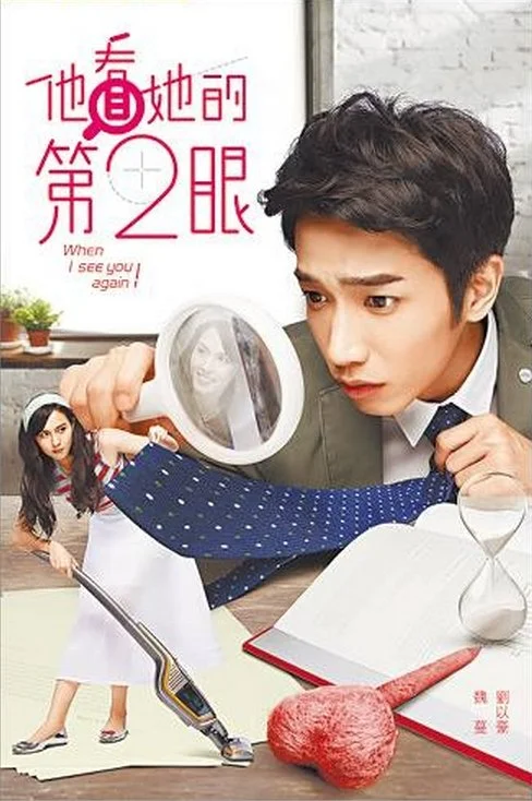 Когда я увижу тебя снова - главный постер