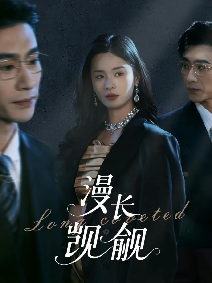 Долгое желание