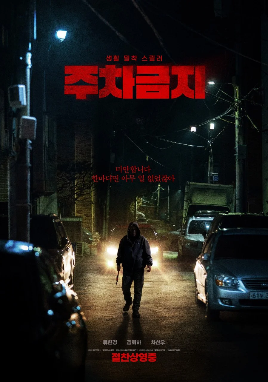 Не парковаться - главный постер