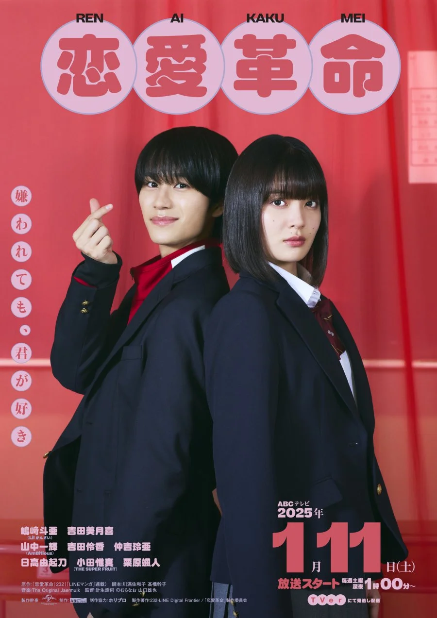 Любовная революция (японская версия) - главный постер